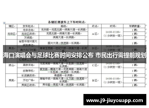 海口演唱会与足球比赛时间安排公布 市民出行需提前规划