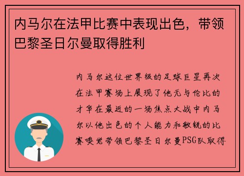 内马尔在法甲比赛中表现出色，带领巴黎圣日尔曼取得胜利