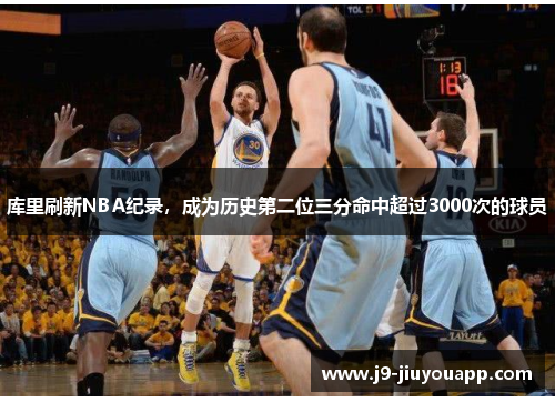 库里刷新NBA纪录，成为历史第二位三分命中超过3000次的球员