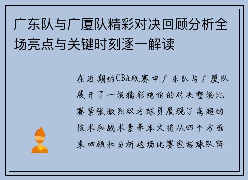 广东队与广厦队精彩对决回顾分析全场亮点与关键时刻逐一解读