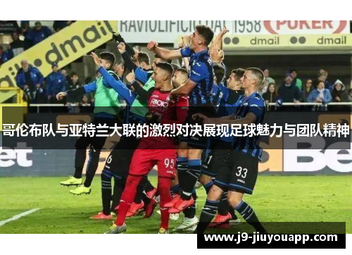 哥伦布队与亚特兰大联的激烈对决展现足球魅力与团队精神