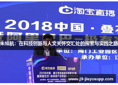 朱旭航：在科技创新与人文关怀交汇处的探索与实践之路