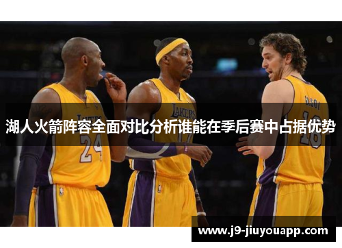 湖人火箭阵容全面对比分析谁能在季后赛中占据优势