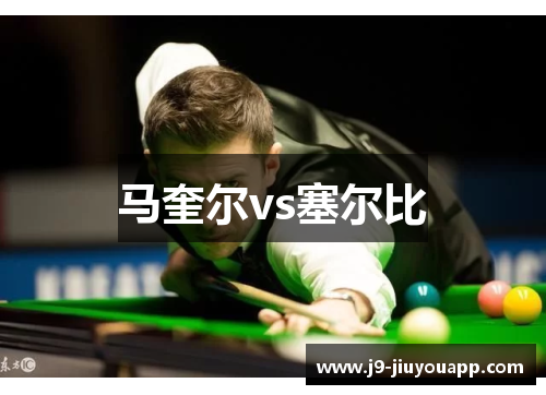 马奎尔vs塞尔比