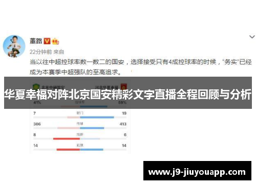 华夏幸福对阵北京国安精彩文字直播全程回顾与分析